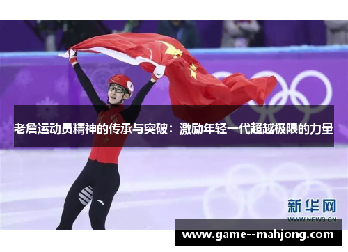 老詹运动员精神的传承与突破：激励年轻一代超越极限的力量
