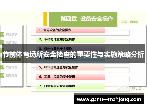 节前体育场所安全检查的重要性与实施策略分析 节前体育场所安全检查的重要性与实施策略分析