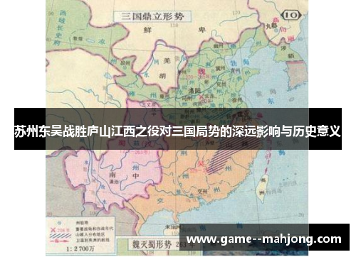 苏州东吴战胜庐山江西之役对三国局势的深远影响与历史意义