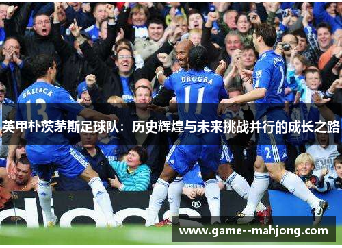 英甲朴茨茅斯足球队：历史辉煌与未来挑战并行的成长之路
