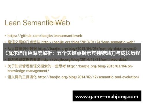 《瓦尔迪角色深度解析:五个关键点揭示其独特魅力与成长历程》 《瓦尔迪角色深度解析:五个关键点揭示其独特魅力与成长历程》