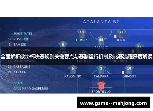 全面解析欧协杯决赛规则关键要点与赛制运行机制及比赛流程深度解读 全面解析欧协杯决赛规则关键要点与赛制运行机制及比赛流程深度解读