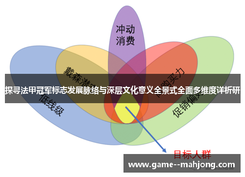 探寻法甲冠军标志发展脉络与深层文化意义全景式全面多维度详析研