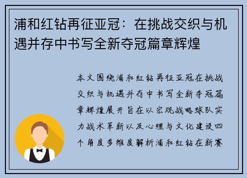 浦和红钻再征亚冠:在挑战交织与机遇并存中书写全新夺冠篇章辉煌 浦和红钻再征亚冠:在挑战交织与机遇并存中书写全新夺冠篇章辉煌