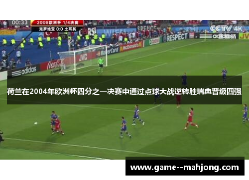 荷兰在2004年欧洲杯四分之一决赛中通过点球大战逆转胜瑞典晋级四强