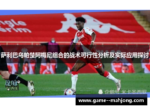 萨利巴乌帕楚阿梅尼组合的战术可行性分析及实际应用探讨