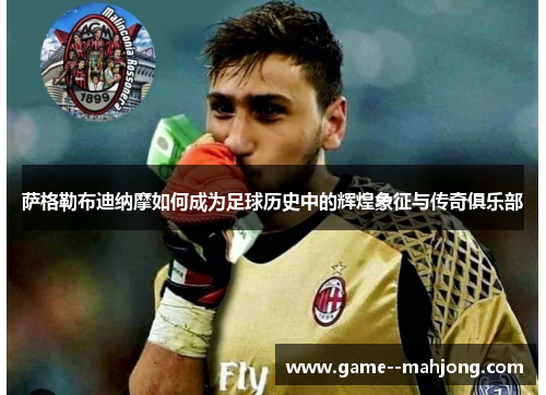 萨格勒布迪纳摩如何成为足球历史中的辉煌象征与传奇俱乐部