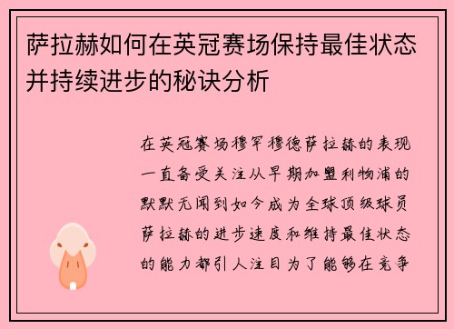 萨拉赫如何在英冠赛场保持最佳状态并持续进步的秘诀分析