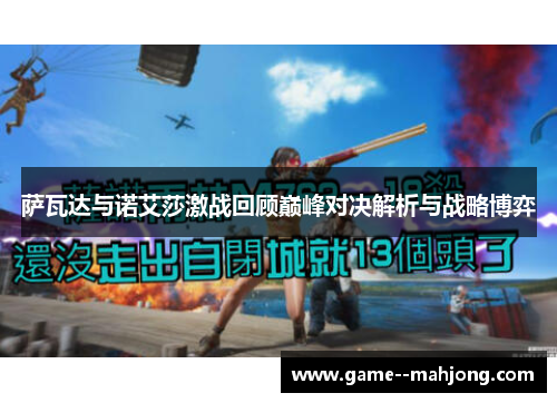 萨瓦达与诺艾莎激战回顾巅峰对决解析与战略博弈