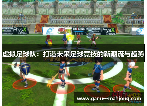 虚拟足球队：打造未来足球竞技的新潮流与趋势