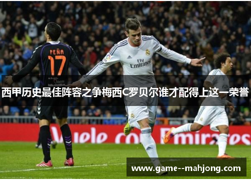 西甲历史最佳阵容之争梅西C罗贝尔谁才配得上这一荣誉