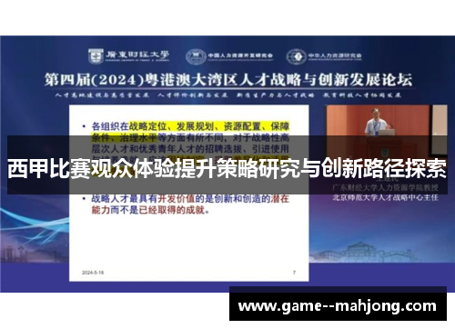 西甲比赛观众体验提升策略研究与创新路径探索