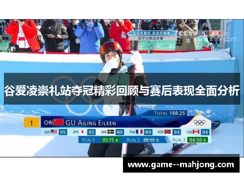 谷爱凌崇礼站夺冠精彩回顾与赛后表现全面分析