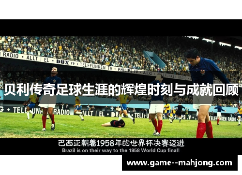 贝利传奇足球生涯的辉煌时刻与成就回顾