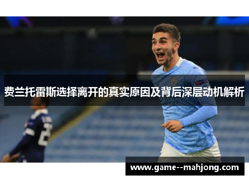 费兰托雷斯选择离开的真实原因及背后深层动机解析