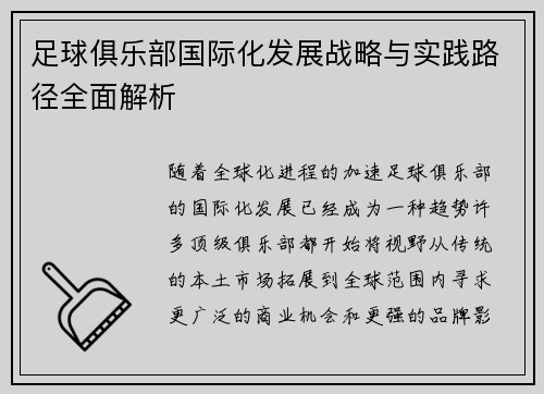足球俱乐部国际化发展战略与实践路径全面解析
