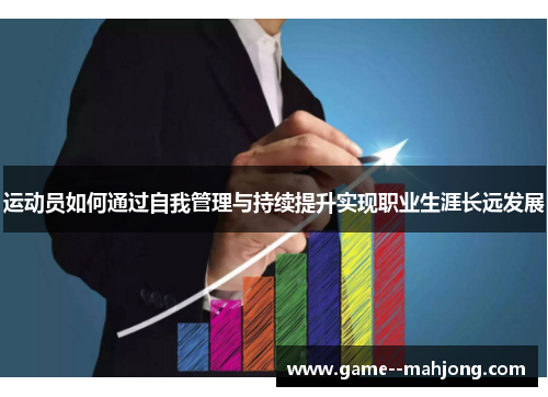 运动员如何通过自我管理与持续提升实现职业生涯长远发展 运动员如何通过自我管理与持续提升实现职业生涯长远发展