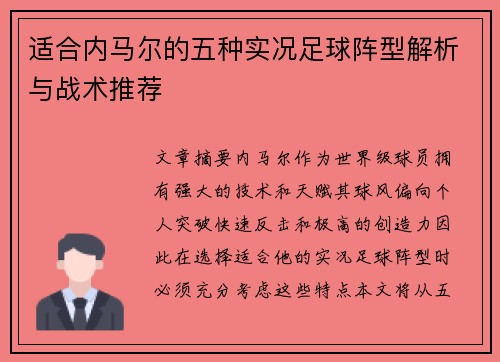 适合内马尔的五种实况足球阵型解析与战术推荐 适合内马尔的五种实况足球阵型解析与战术推荐