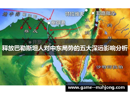 释放巴勒斯坦人对中东局势的五大深远影响分析 释放巴勒斯坦人对中东局势的五大深远影响分析
