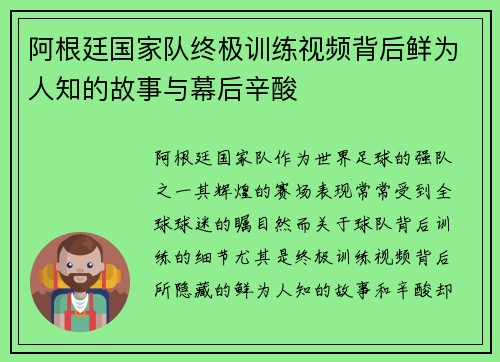 阿根廷国家队终极训练视频背后鲜为人知的故事与幕后辛酸 阿根廷国家队终极训练视频背后鲜为人知的故事与幕后辛酸
