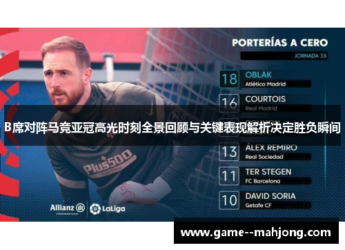 B席对阵马竞亚冠高光时刻全景回顾与关键表现解析决定胜负瞬间 B席对阵马竞亚冠高光时刻全景回顾与关键表现解析决定胜负瞬间