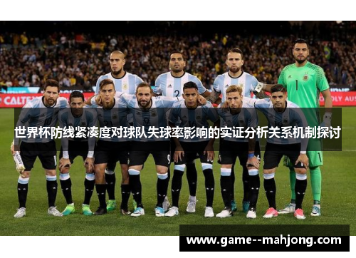 世界杯防线紧凑度对球队失球率影响的实证分析关系机制探讨 世界杯防线紧凑度对球队失球率影响的实证分析关系机制探讨