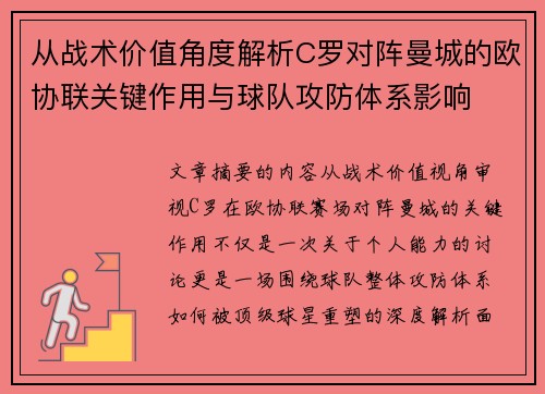 从战术价值角度解析C罗对阵曼城的欧协联关键作用与球队攻防体系影响