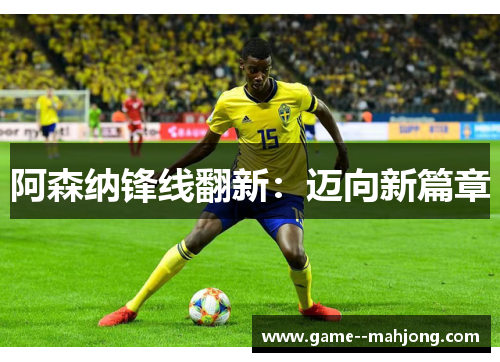 阿森纳锋线翻新：迈向新篇章