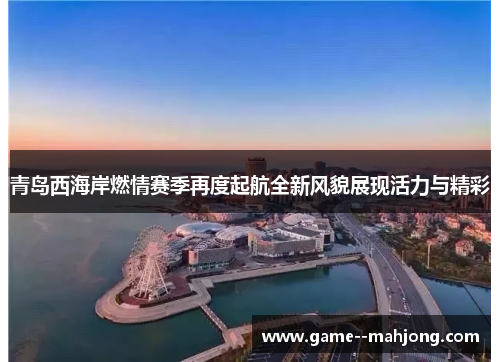 青岛西海岸燃情赛季再度起航全新风貌展现活力与精彩