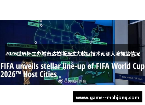 2026世界杯主办城市达拉斯通过大数据技术预测人流拥堵情况
