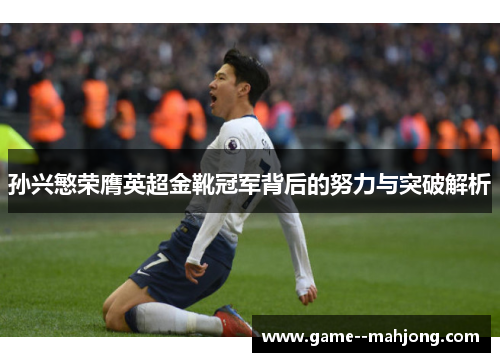 孙兴慜荣膺英超金靴冠军背后的努力与突破解析