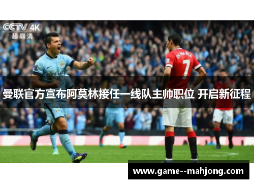 曼联官方宣布阿莫林接任一线队主帅职位 开启新征程