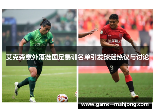 艾克森意外落选国足集训名单引发球迷热议与讨论