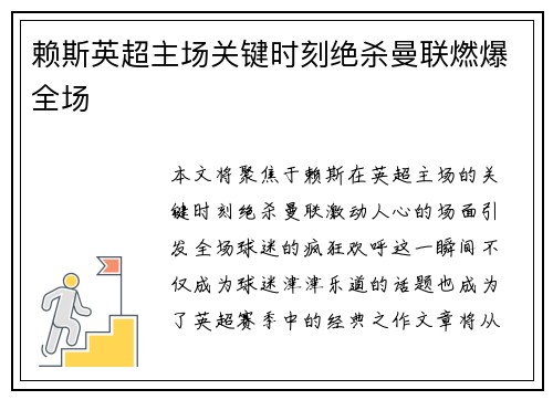 赖斯英超主场关键时刻绝杀曼联燃爆全场