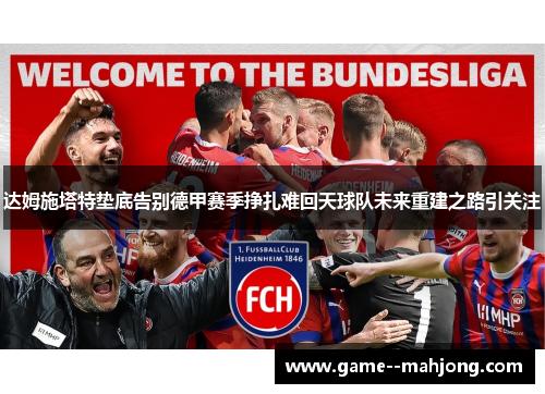 达姆施塔特垫底告别德甲赛季挣扎难回天球队未来重建之路引关注