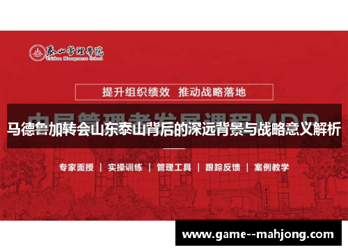 马德鲁加转会山东泰山背后的深远背景与战略意义解析