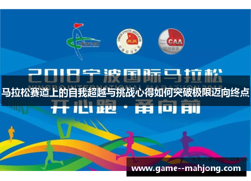 马拉松赛道上的自我超越与挑战心得如何突破极限迈向终点