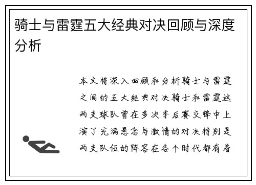 骑士与雷霆五大经典对决回顾与深度分析