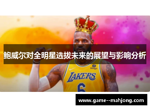 鲍威尔对全明星选拔未来的展望与影响分析