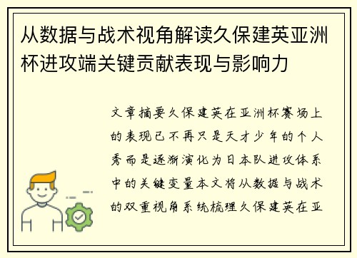 从数据与战术视角解读久保建英亚洲杯进攻端关键贡献表现与影响力