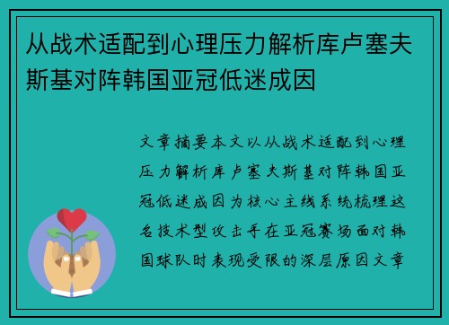从战术适配到心理压力解析库卢塞夫斯基对阵韩国亚冠低迷成因