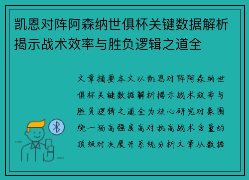 凯恩对阵阿森纳世俱杯关键数据解析揭示战术效率与胜负逻辑之道全