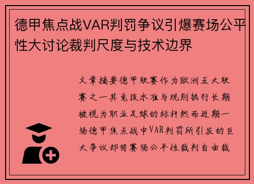 德甲焦点战VAR判罚争议引爆赛场公平性大讨论裁判尺度与技术边界 德甲焦点战VAR判罚争议引爆赛场公平性大讨论裁判尺度与技术边界