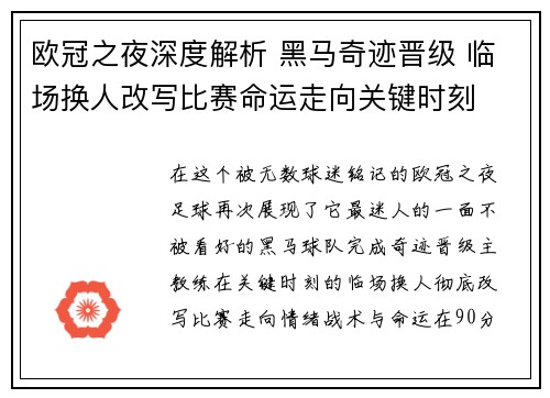 欧冠之夜深度解析 黑马奇迹晋级 临场换人改写比赛命运走向关键时刻