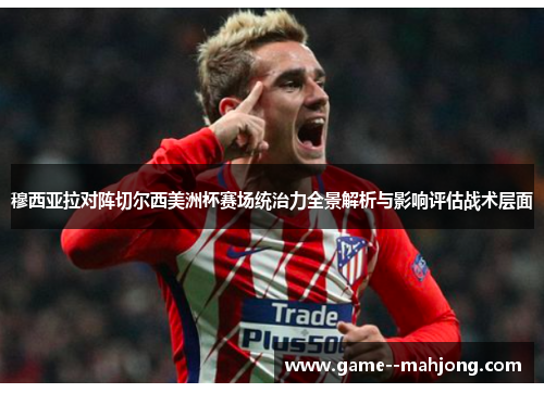 穆西亚拉对阵切尔西美洲杯赛场统治力全景解析与影响评估战术层面 穆西亚拉对阵切尔西美洲杯赛场统治力全景解析与影响评估战术层面