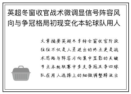 英超冬窗收官战术微调显信号阵容风向与争冠格局初现变化本轮球队用人