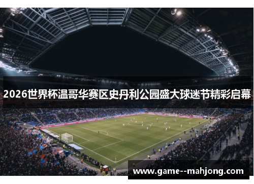 2026世界杯温哥华赛区史丹利公园盛大球迷节精彩启幕 2026世界杯温哥华赛区史丹利公园盛大球迷节精彩启幕