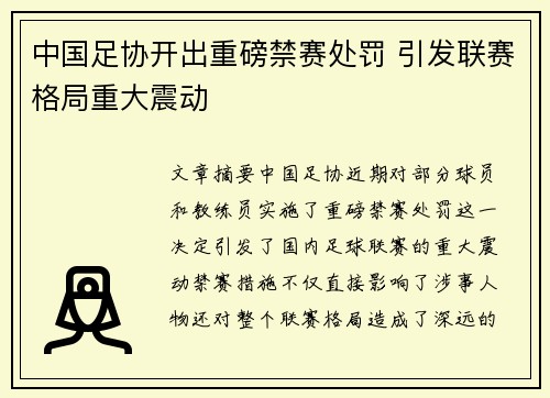 中国足协开出重磅禁赛处罚 引发联赛格局重大震动