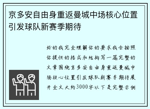 京多安自由身重返曼城中场核心位置引发球队新赛季期待 京多安自由身重返曼城中场核心位置引发球队新赛季期待