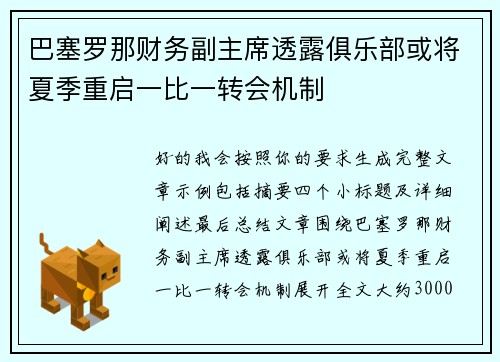巴塞罗那财务副主席透露俱乐部或将夏季重启一比一转会机制